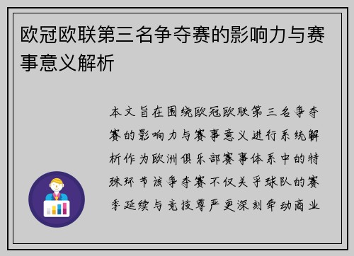 欧冠欧联第三名争夺赛的影响力与赛事意义解析 欧冠欧联第三名争夺赛的影响力与赛事意义解析