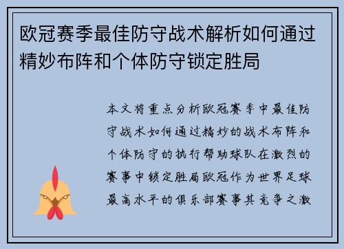 欧冠赛季最佳防守战术解析如何通过精妙布阵和个体防守锁定胜局