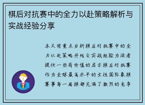 棋后对抗赛中的全力以赴策略解析与实战经验分享