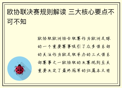 欧协联决赛规则解读 三大核心要点不可不知 欧协联决赛规则解读 三大核心要点不可不知
