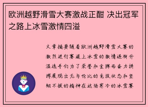 欧洲越野滑雪大赛激战正酣 决出冠军之路上冰雪激情四溢 欧洲越野滑雪大赛激战正酣 决出冠军之路上冰雪激情四溢