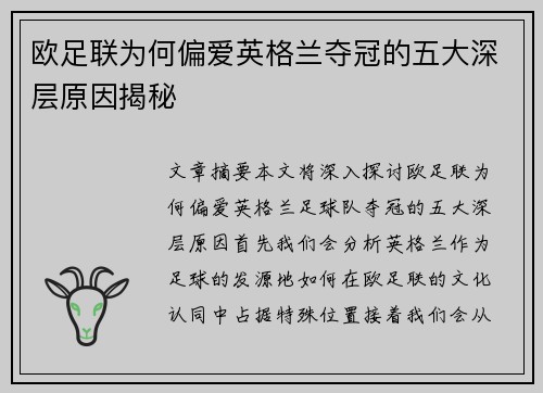 欧足联为何偏爱英格兰夺冠的五大深层原因揭秘