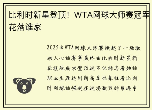 比利时新星登顶!WTA网球大师赛冠军花落谁家 比利时新星登顶!WTA网球大师赛冠军花落谁家