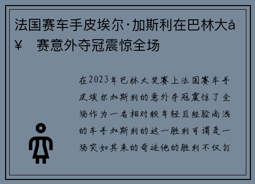 法国赛车手皮埃尔·加斯利在巴林大奖赛意外夺冠震惊全场