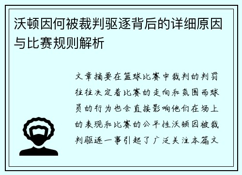 沃顿因何被裁判驱逐背后的详细原因与比赛规则解析 沃顿因何被裁判驱逐背后的详细原因与比赛规则解析