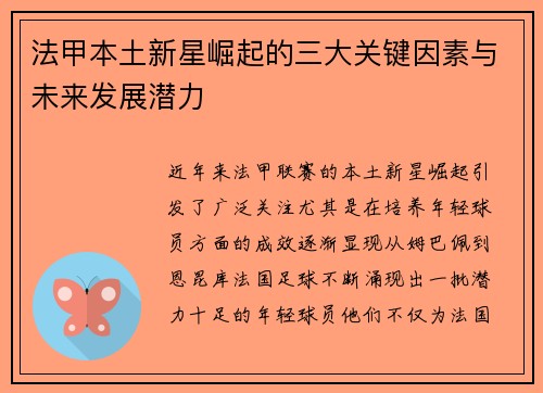 法甲本土新星崛起的三大关键因素与未来发展潜力 法甲本土新星崛起的三大关键因素与未来发展潜力