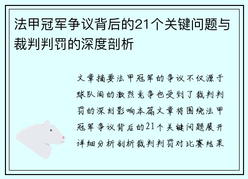 法甲冠军争议背后的21个关键问题与裁判判罚的深度剖析 法甲冠军争议背后的21个关键问题与裁判判罚的深度剖析