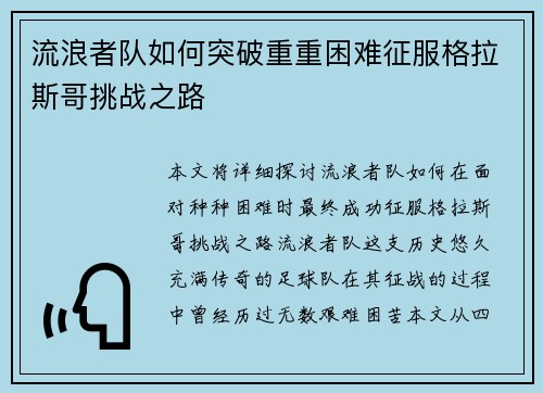 流浪者队如何突破重重困难征服格拉斯哥挑战之路