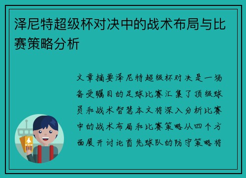 泽尼特超级杯对决中的战术布局与比赛策略分析 泽尼特超级杯对决中的战术布局与比赛策略分析