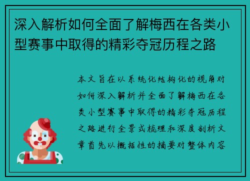 深入解析如何全面了解梅西在各类小型赛事中取得的精彩夺冠历程之路