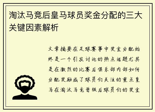 淘汰马竞后皇马球员奖金分配的三大关键因素解析