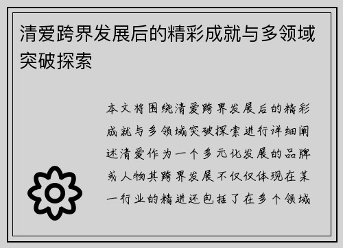 清爱跨界发展后的精彩成就与多领域突破探索 清爱跨界发展后的精彩成就与多领域突破探索