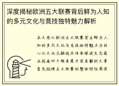深度揭秘欧洲五大联赛背后鲜为人知的多元文化与竞技独特魅力解析 深度揭秘欧洲五大联赛背后鲜为人知的多元文化与竞技独特魅力解析
