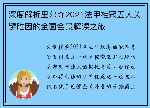 深度解析里尔夺2021法甲桂冠五大关键胜因的全面全景解读之旅 深度解析里尔夺2021法甲桂冠五大关键胜因的全面全景解读之旅