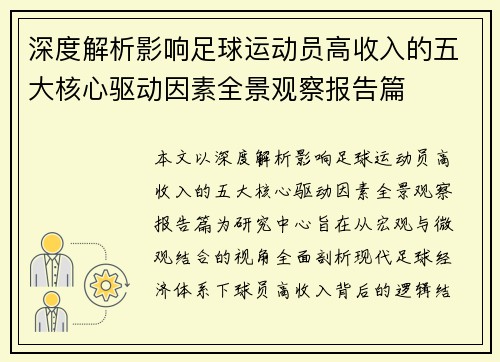深度解析影响足球运动员高收入的五大核心驱动因素全景观察报告篇