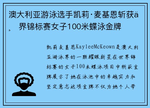 澳大利亚游泳选手凯莉·麦基恩斩获世界锦标赛女子100米蝶泳金牌