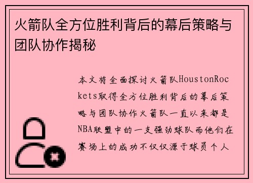 火箭队全方位胜利背后的幕后策略与团队协作揭秘 火箭队全方位胜利背后的幕后策略与团队协作揭秘