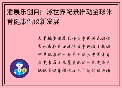 潘展乐创自由泳世界纪录推动全球体育健康倡议新发展 潘展乐创自由泳世界纪录推动全球体育健康倡议新发展