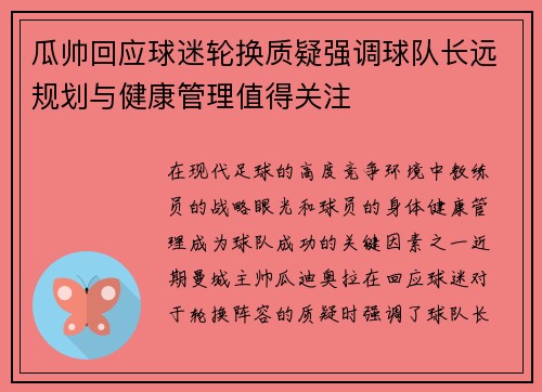 瓜帅回应球迷轮换质疑强调球队长远规划与健康管理值得关注 瓜帅回应球迷轮换质疑强调球队长远规划与健康管理值得关注