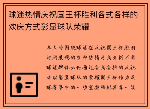 球迷热情庆祝国王杯胜利各式各样的欢庆方式彰显球队荣耀 球迷热情庆祝国王杯胜利各式各样的欢庆方式彰显球队荣耀