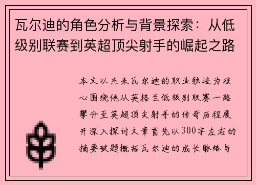 瓦尔迪的角色分析与背景探索:从低级别联赛到英超顶尖射手的崛起之路 瓦尔迪的角色分析与背景探索:从低级别联赛到英超顶尖射手的崛起之路