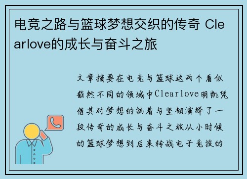 电竞之路与篮球梦想交织的传奇 Clearlove的成长与奋斗之旅