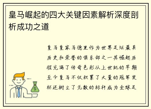 皇马崛起的四大关键因素解析深度剖析成功之道