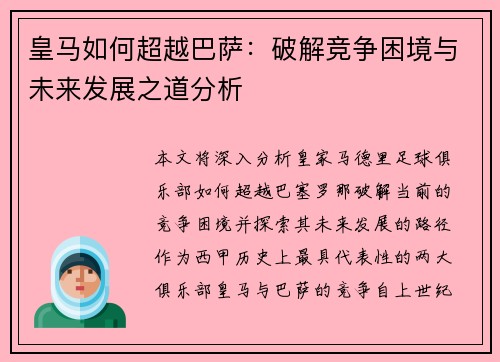 皇马如何超越巴萨：破解竞争困境与未来发展之道分析
