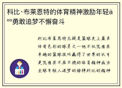 科比·布莱恩特的体育精神激励年轻人勇敢追梦不懈奋斗