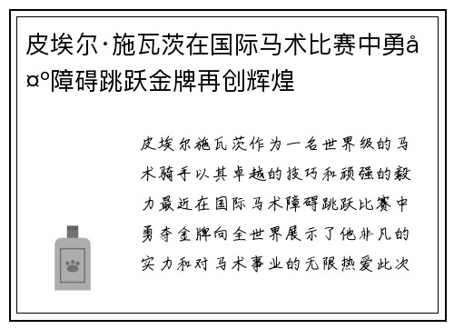 皮埃尔·施瓦茨在国际马术比赛中勇夺障碍跳跃金牌再创辉煌