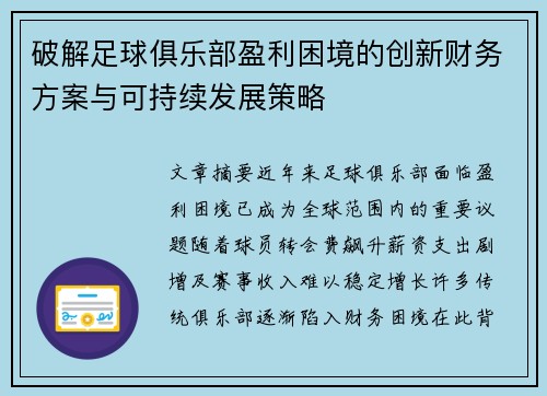 破解足球俱乐部盈利困境的创新财务方案与可持续发展策略 破解足球俱乐部盈利困境的创新财务方案与可持续发展策略