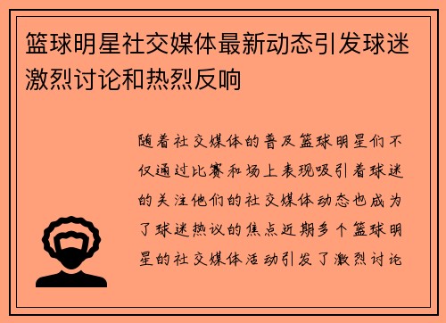 篮球明星社交媒体最新动态引发球迷激烈讨论和热烈反响 篮球明星社交媒体最新动态引发球迷激烈讨论和热烈反响
