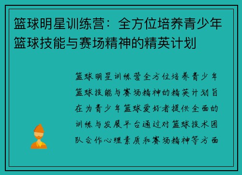 篮球明星训练营:全方位培养青少年篮球技能与赛场精神的精英计划 篮球明星训练营:全方位培养青少年篮球技能与赛场精神的精英计划