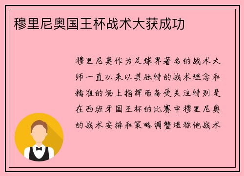 穆里尼奥国王杯战术大获成功 穆里尼奥国王杯战术大获成功
