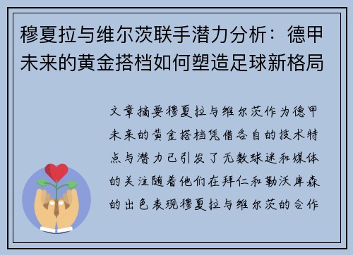 穆夏拉与维尔茨联手潜力分析:德甲未来的黄金搭档如何塑造足球新格局 穆夏拉与维尔茨联手潜力分析:德甲未来的黄金搭档如何塑造足球新格局