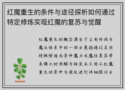 红魔重生的条件与途径探析如何通过特定修炼实现红魔的复苏与觉醒