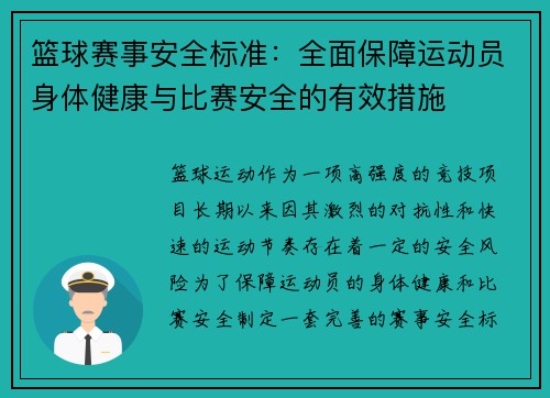 篮球赛事安全标准:全面保障运动员身体健康与比赛安全的有效措施 篮球赛事安全标准:全面保障运动员身体健康与比赛安全的有效措施