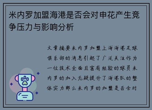 米内罗加盟海港是否会对申花产生竞争压力与影响分析 米内罗加盟海港是否会对申花产生竞争压力与影响分析