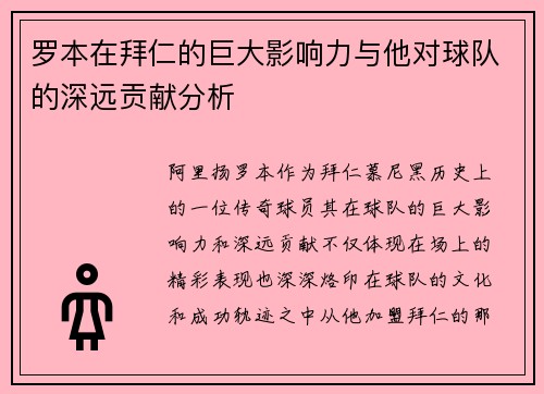 罗本在拜仁的巨大影响力与他对球队的深远贡献分析