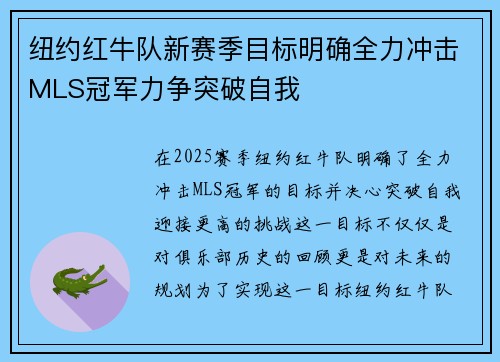 纽约红牛队新赛季目标明确全力冲击MLS冠军力争突破自我 纽约红牛队新赛季目标明确全力冲击MLS冠军力争突破自我