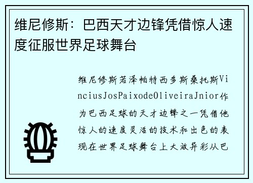 维尼修斯:巴西天才边锋凭借惊人速度征服世界足球舞台 维尼修斯:巴西天才边锋凭借惊人速度征服世界足球舞台