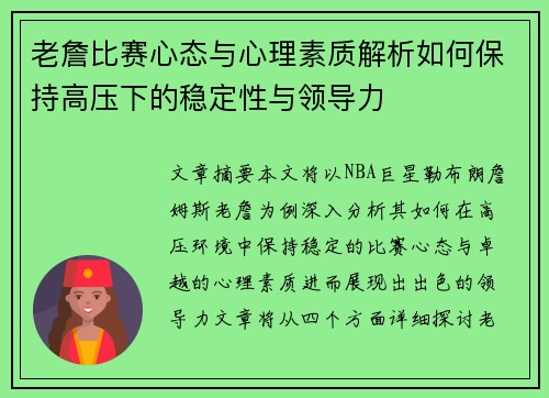 老詹比赛心态与心理素质解析如何保持高压下的稳定性与领导力 老詹比赛心态与心理素质解析如何保持高压下的稳定性与领导力