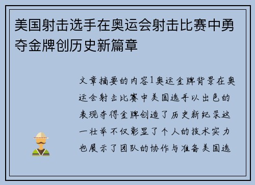 美国射击选手在奥运会射击比赛中勇夺金牌创历史新篇章 美国射击选手在奥运会射击比赛中勇夺金牌创历史新篇章