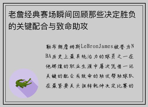 老詹经典赛场瞬间回顾那些决定胜负的关键配合与致命助攻 老詹经典赛场瞬间回顾那些决定胜负的关键配合与致命助攻