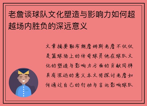 老詹谈球队文化塑造与影响力如何超越场内胜负的深远意义 老詹谈球队文化塑造与影响力如何超越场内胜负的深远意义