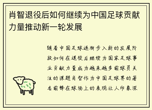 肖智退役后如何继续为中国足球贡献力量推动新一轮发展 肖智退役后如何继续为中国足球贡献力量推动新一轮发展