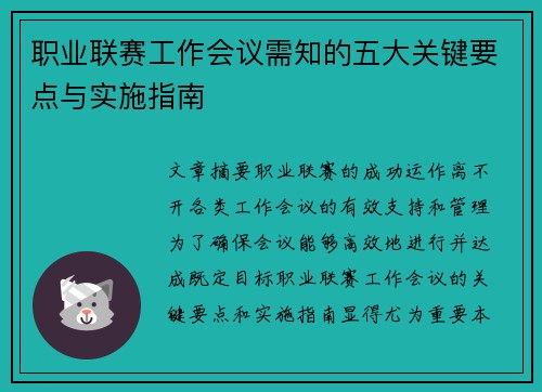 职业联赛工作会议需知的五大关键要点与实施指南 职业联赛工作会议需知的五大关键要点与实施指南