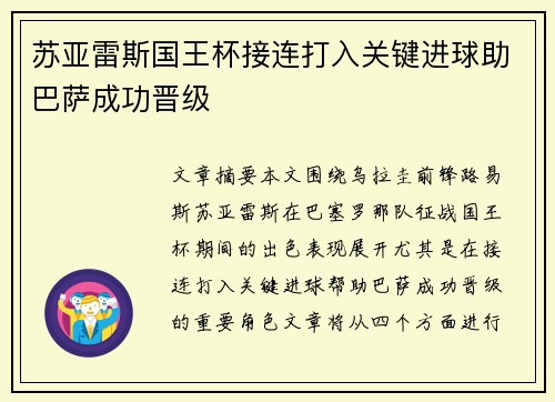 苏亚雷斯国王杯接连打入关键进球助巴萨成功晋级 苏亚雷斯国王杯接连打入关键进球助巴萨成功晋级