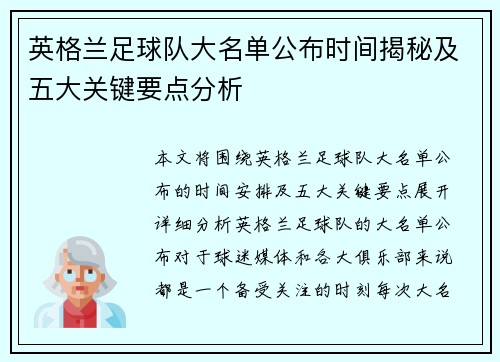 英格兰足球队大名单公布时间揭秘及五大关键要点分析 英格兰足球队大名单公布时间揭秘及五大关键要点分析