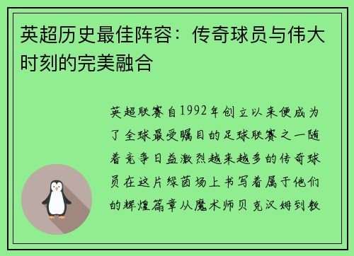 英超历史最佳阵容：传奇球员与伟大时刻的完美融合